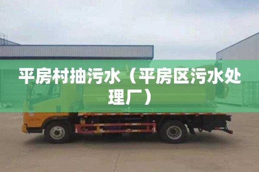 平房村抽污水（平房区污水处理厂）