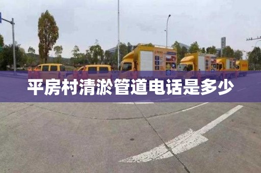 平房村清淤管道电话是多少