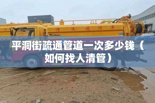平洞街疏通管道一次多少钱（如何找人清管）