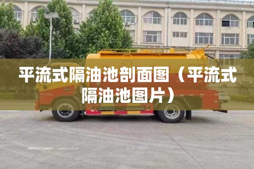 平流式隔油池剖面图（平流式隔油池图片）