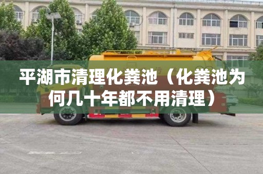 平湖市清理化粪池（化粪池为何几十年都不用清理）