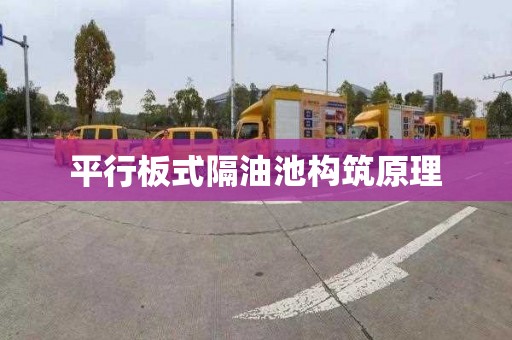 平行板式隔油池构筑原理