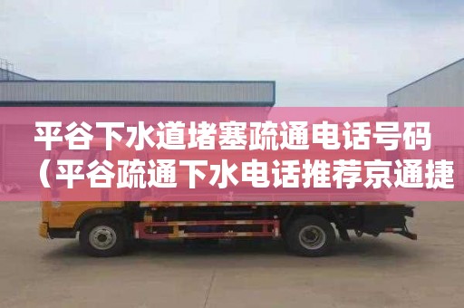 平谷下水道堵塞疏通电话号码（平谷疏通下水电话推荐京通捷）