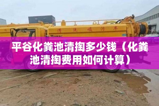 平谷化粪池清掏多少钱（化粪池清掏费用如何计算）