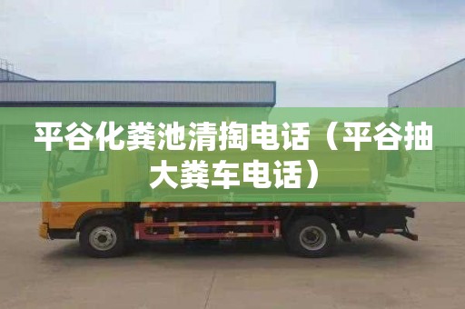平谷化粪池清掏电话（平谷抽大粪车电话）
