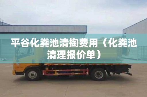 平谷化粪池清掏费用（化粪池清理报价单）