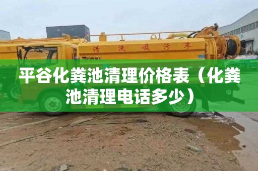 平谷化粪池清理价格表（化粪池清理电话多少）