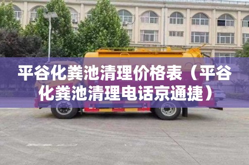 平谷化粪池清理价格表（平谷化粪池清理电话京通捷）