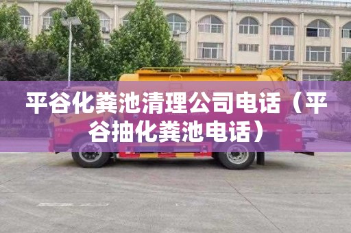 平谷化粪池清理公司电话（平谷抽化粪池电话）