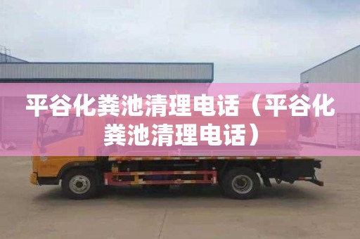 平谷化粪池清理电话（平谷化粪池清理电话）