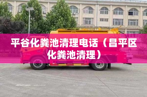 平谷化粪池清理电话（昌平区化粪池清理）
