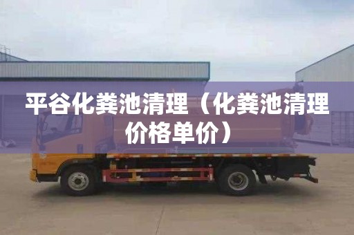 平谷化粪池清理（化粪池清理价格单价）