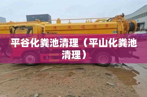 平谷化粪池清理（平山化粪池清理）