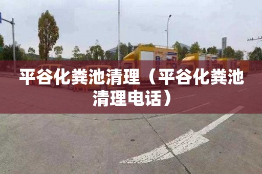 平谷化粪池清理（平谷化粪池清理电话）