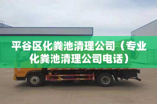 平谷区化粪池清理公司（专业化粪池清理公司电话）