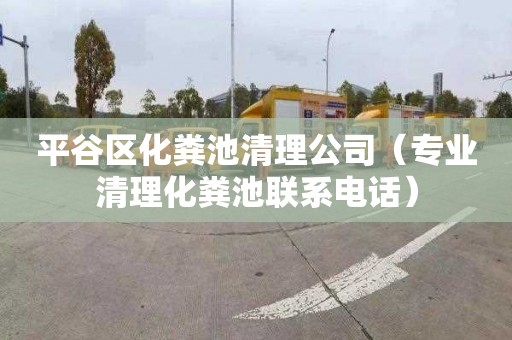 平谷区化粪池清理公司（专业清理化粪池联系电话）