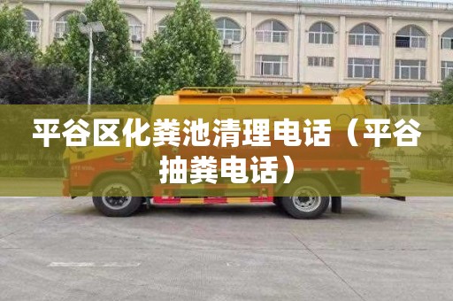 平谷区化粪池清理电话（平谷抽粪电话）