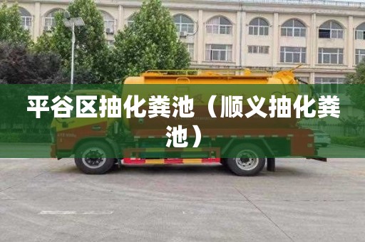 平谷区抽化粪池（顺义抽化粪池）