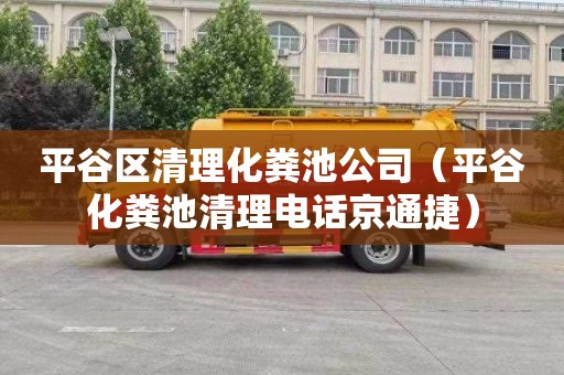 平谷区清理化粪池公司（平谷化粪池清理电话京通捷）