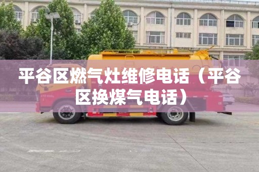 平谷区燃气灶维修电话（平谷区换煤气电话）
