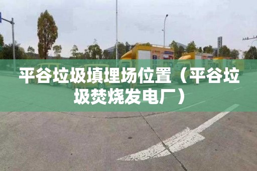 平谷垃圾填埋场位置（平谷垃圾焚烧发电厂）