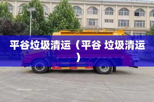 平谷垃圾清运（平谷 垃圾清运）