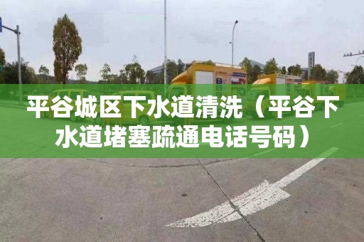 平谷城区下水道清洗（平谷下水道堵塞疏通电话号码）