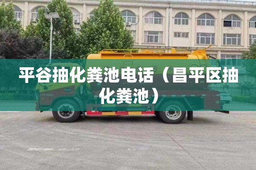 平谷抽化粪池电话（昌平区抽化粪池）