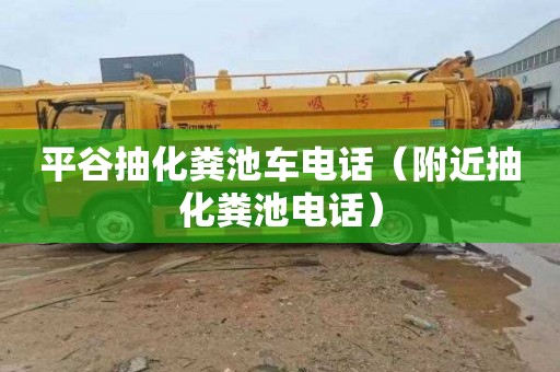 平谷抽化粪池车电话（附近抽化粪池电话）