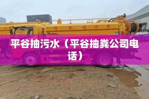 平谷抽污水（平谷抽粪公司电话）