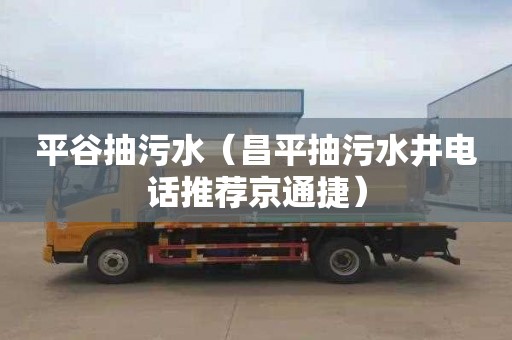 平谷抽污水（昌平抽污水井电话推荐京通捷）