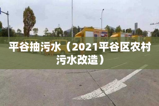 平谷抽污水（2021平谷区农村污水改造）