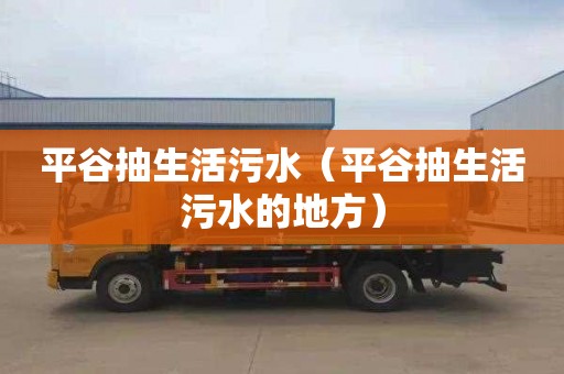 平谷抽生活污水（平谷抽生活污水的地方）