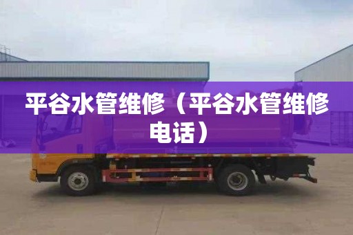 平谷水管维修（平谷水管维修电话）