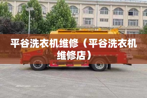 平谷洗衣机维修（平谷洗衣机维修店）