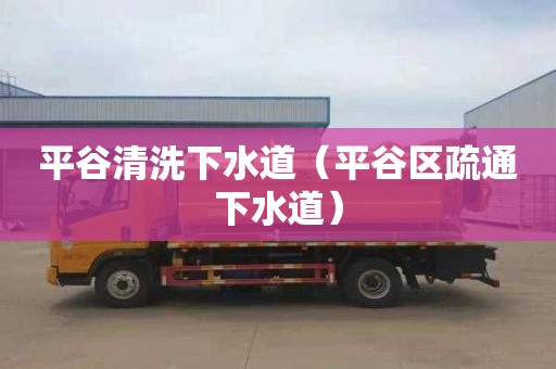 平谷清洗下水道（平谷区疏通下水道）