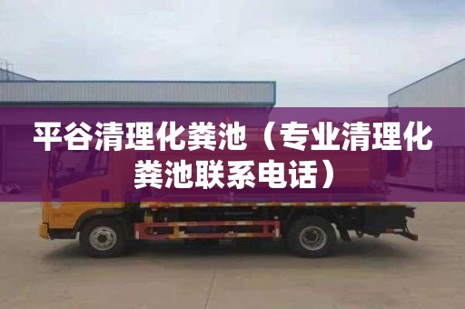 平谷清理化粪池（专业清理化粪池联系电话）