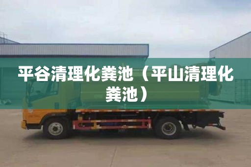 平谷清理化粪池（平山清理化粪池）