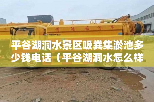 平谷湖洞水景区吸粪集淤池多少钱电话（平谷湖洞水怎么样）