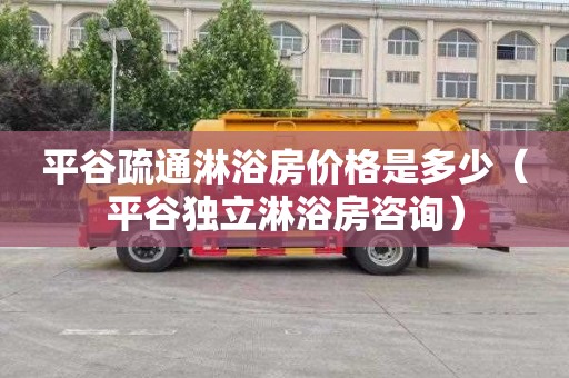 平谷疏通淋浴房价格是多少（平谷独立淋浴房咨询）