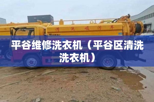 平谷维修洗衣机（平谷区清洗洗衣机）
