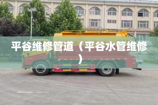 平谷维修管道（平谷水管维修）