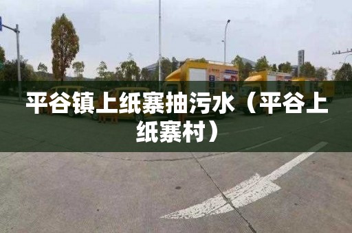 平谷镇上纸寨抽污水（平谷上纸寨村）