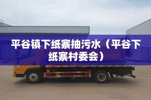 平谷镇下纸寨抽污水（平谷下纸寨村委会）