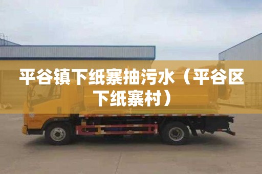 平谷镇下纸寨抽污水（平谷区下纸寨村）