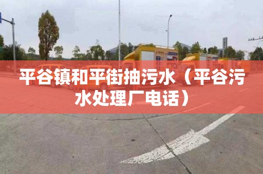平谷镇和平街抽污水（平谷污水处理厂电话）