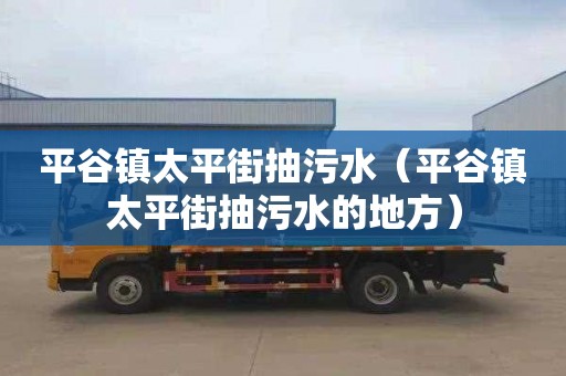 平谷镇太平街抽污水（平谷镇太平街抽污水的地方）