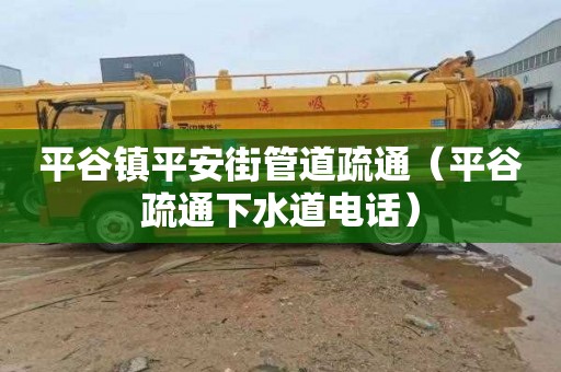 平谷镇平安街管道疏通（平谷疏通下水道电话）