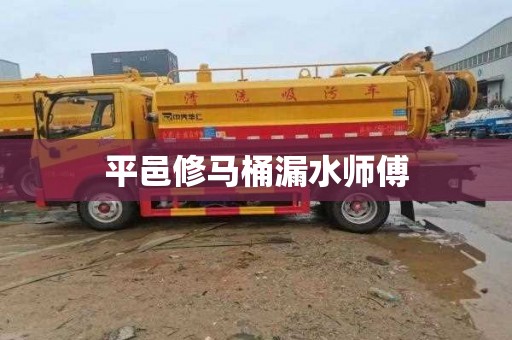 平邑修马桶漏水师傅