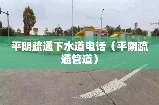 平阴疏通下水道电话（平阴疏通管道）